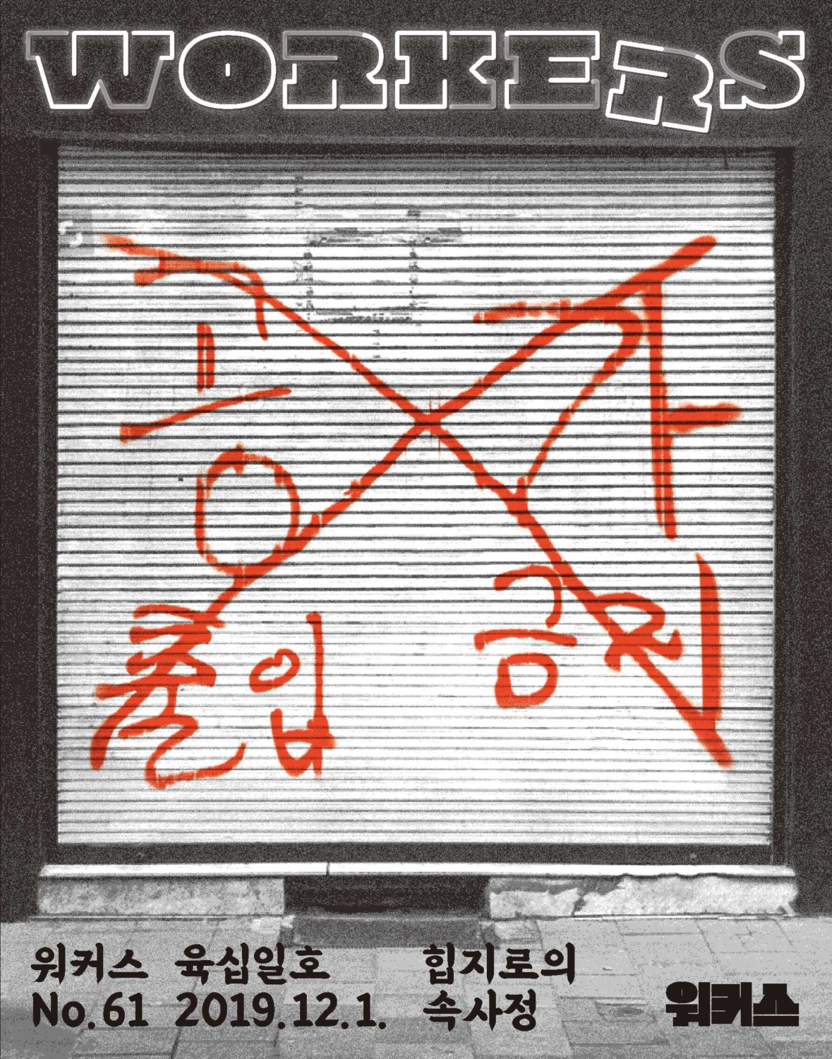 워커스 61호 표지