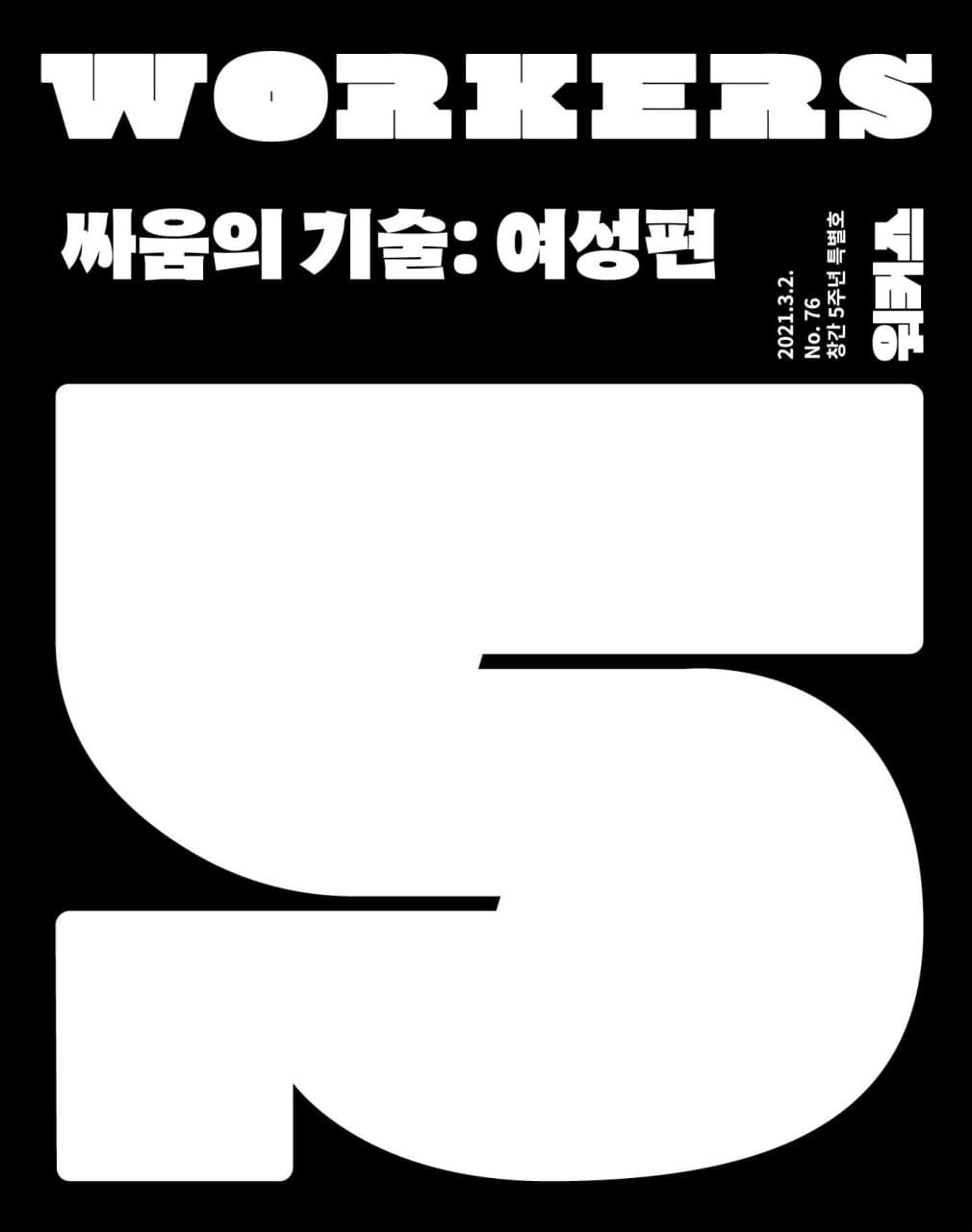 워커스 76호 표지